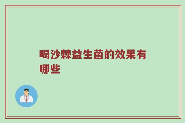 喝沙棘益生菌的效果有哪些