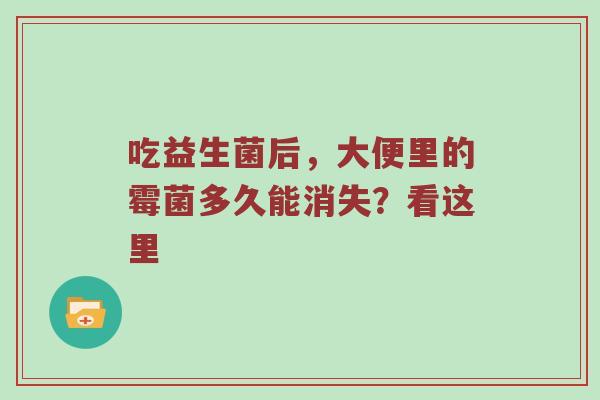 吃益生菌后，大便里的霉菌多久能消失？看这里