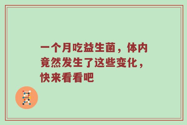一个月吃益生菌，体内竟然发生了这些变化，快来看看吧