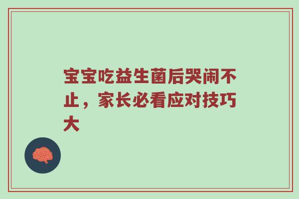 宝宝吃益生菌后哭闹不止，家长必看应对技巧大