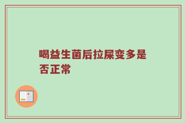 喝益生菌后拉屎变多是否正常