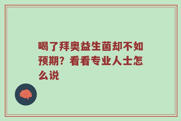 喝了拜奥益生菌却不如预期？看看专业人士怎么说