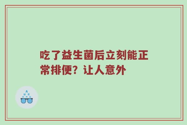 吃了益生菌后立刻能正常排便？让人意外
