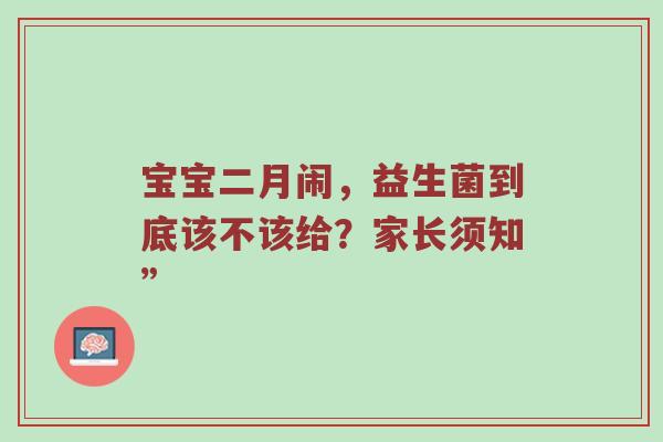 宝宝二月闹，益生菌到底该不该给？家长须知”