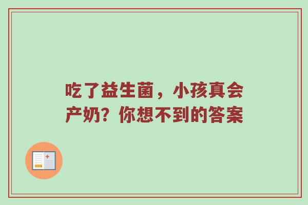 吃了益生菌，小孩真会产奶？你想不到的答案