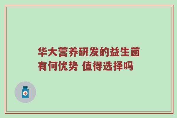 华大营养研发的益生菌有何优势 值得选择吗