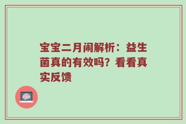 宝宝二月闹解析：益生菌真的有效吗？看看真实反馈