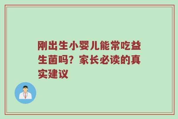 刚出生小婴儿能常吃益生菌吗？家长必读的真实建议