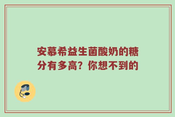 安慕希益生菌酸奶的糖分有多高？你想不到的