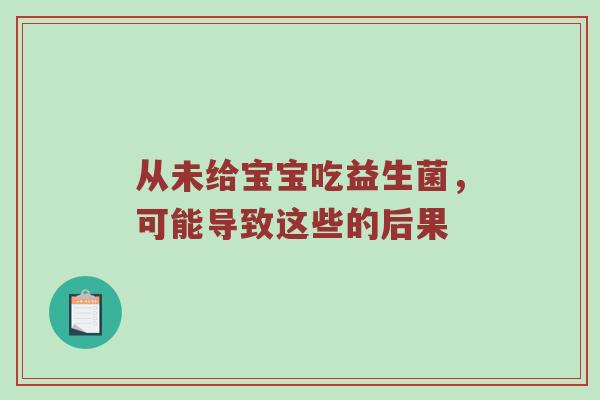 从未给宝宝吃益生菌，可能导致这些的后果