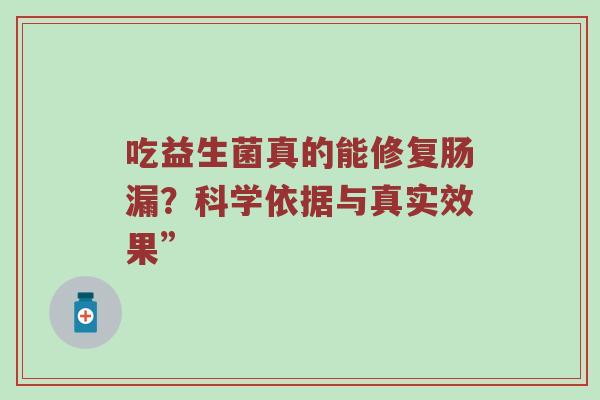 吃益生菌真的能修复肠漏？科学依据与真实效果”