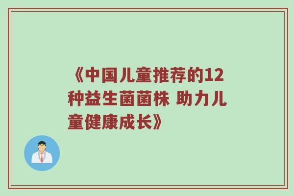 《中国儿童推荐的12种益生菌菌株 助力儿童健康成长》
