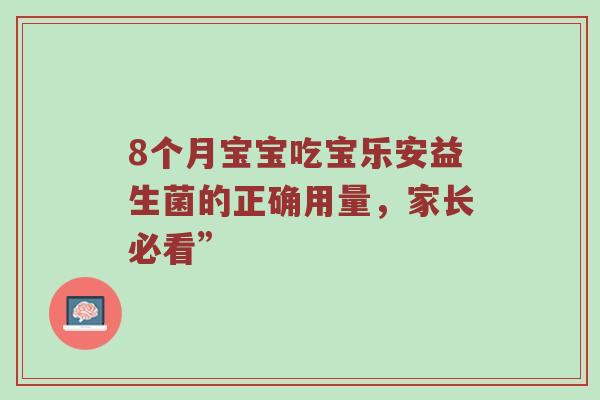 8个月宝宝吃宝乐安益生菌的正确用量，家长必看”