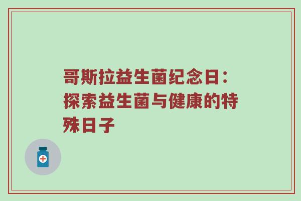哥斯拉益生菌纪念日：探索益生菌与健康的特殊日子