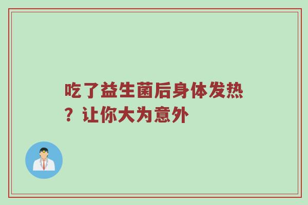 吃了益生菌后身体发热？让你大为意外