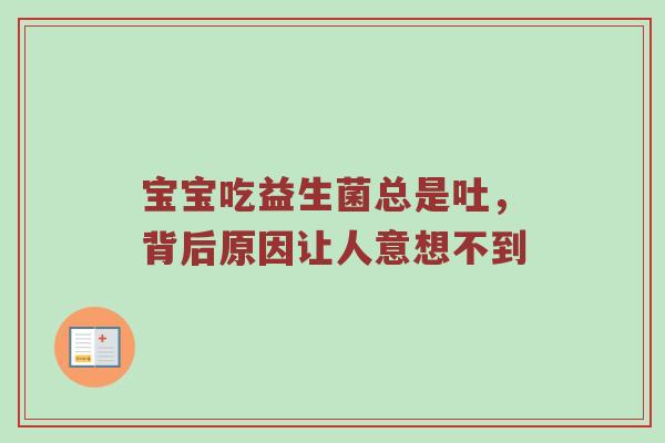 宝宝吃益生菌总是吐，背后原因让人意想不到
