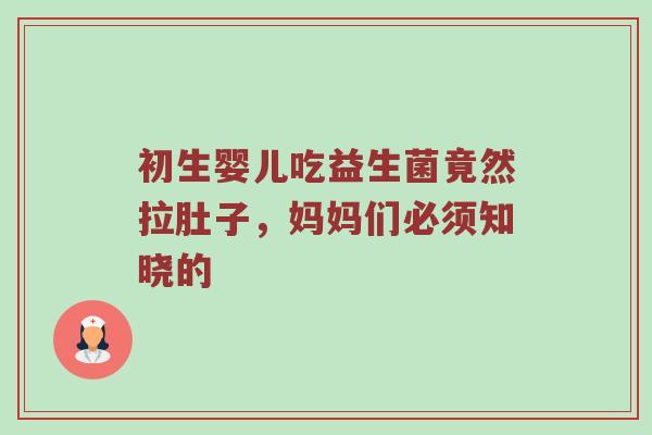 初生婴儿吃益生菌竟然拉肚子，妈妈们必须知晓的