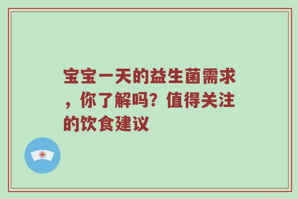 宝宝一天的益生菌需求，你了解吗？值得关注的饮食建议