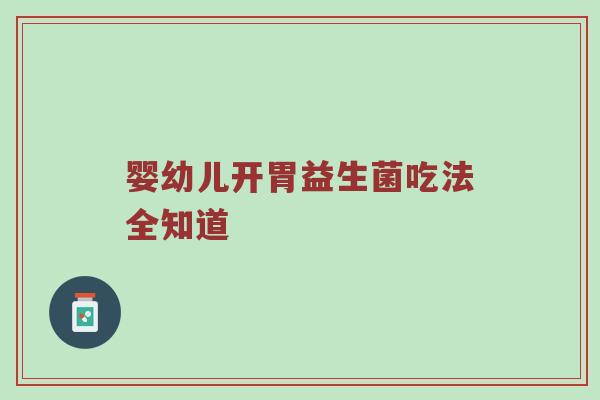婴幼儿开胃益生菌吃法全知道