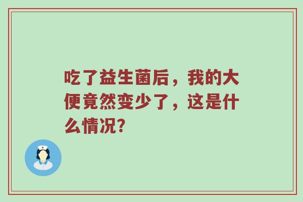 吃了益生菌后，我的大便竟然变少了，这是什么情况？