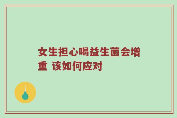 女生担心喝益生菌会增重 该如何应对