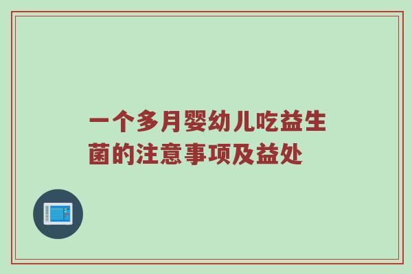 一个多月婴幼儿吃益生菌的注意事项及益处