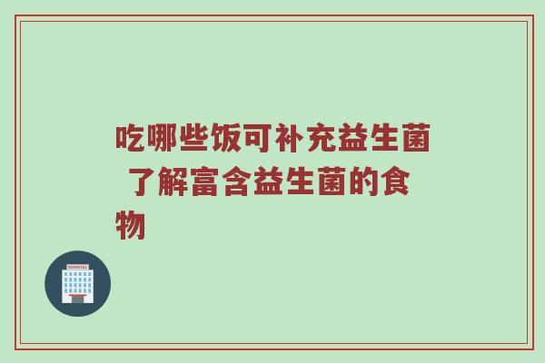 吃哪些饭可补充益生菌 了解富含益生菌的食物