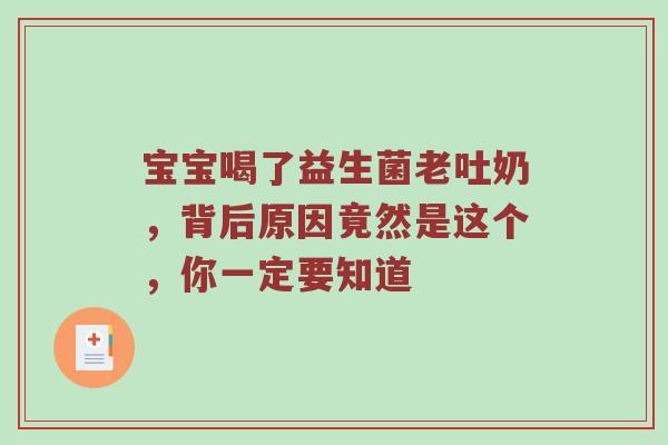 宝宝喝了益生菌老吐奶，背后原因竟然是这个，你一定要知道