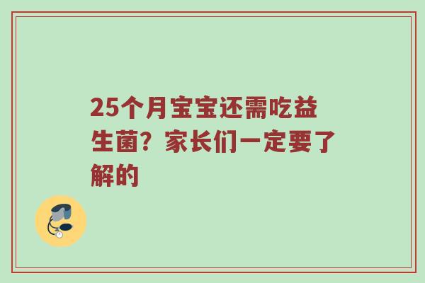 25个月宝宝还需吃益生菌？家长们一定要了解的