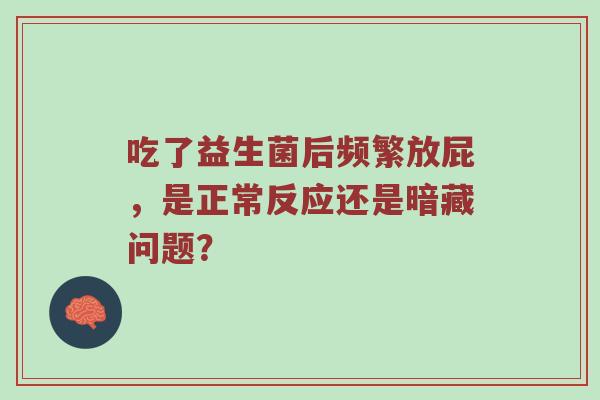 吃了益生菌后频繁放屁，是正常反应还是暗藏问题？