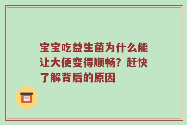 宝宝吃益生菌为什么能让大便变得顺畅？赶快了解背后的原因