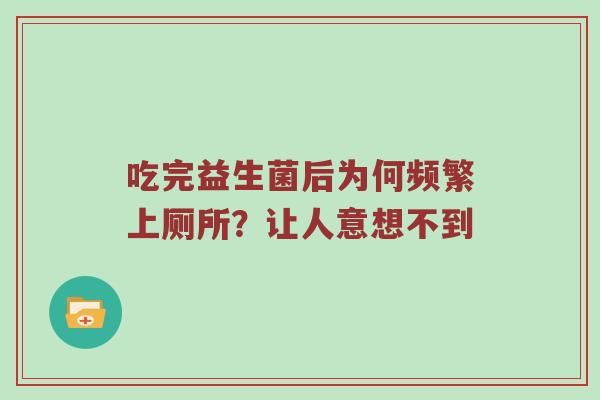 吃完益生菌后为何频繁上厕所？让人意想不到