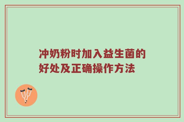 冲奶粉时加入益生菌的好处及正确操作方法