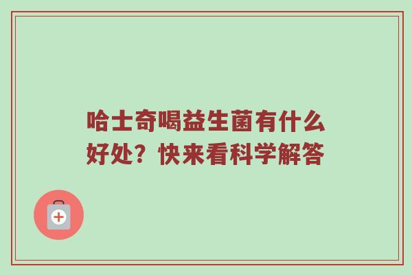 哈士奇喝益生菌有什么好处？快来看科学解答