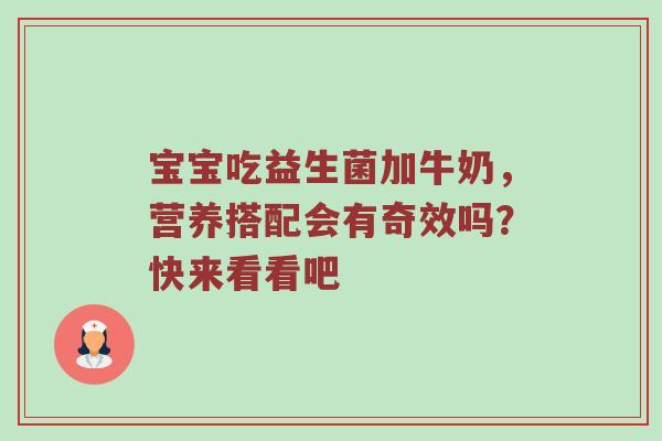宝宝吃益生菌加牛奶，营养搭配会有奇效吗？快来看看吧