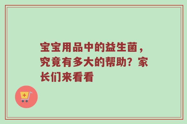 宝宝用品中的益生菌，究竟有多大的帮助？家长们来看看