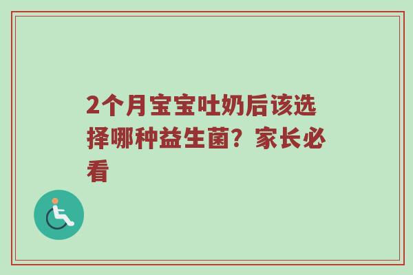 2个月宝宝吐奶后该选择哪种益生菌？家长必看