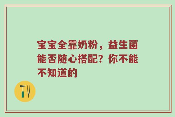 宝宝全靠奶粉，益生菌能否随心搭配？你不能不知道的