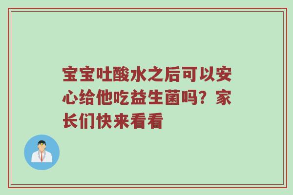 宝宝吐酸水之后可以安心给他吃益生菌吗？家长们快来看看