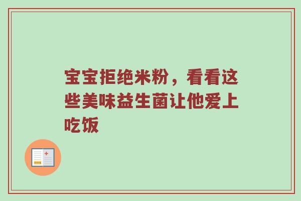 宝宝拒绝米粉，看看这些美味益生菌让他爱上吃饭