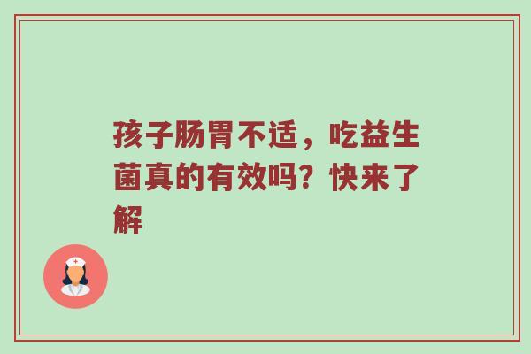 孩子肠胃不适，吃益生菌真的有效吗？快来了解