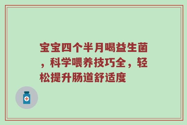 宝宝四个半月喝益生菌，科学喂养技巧全，轻松提升肠道舒适度