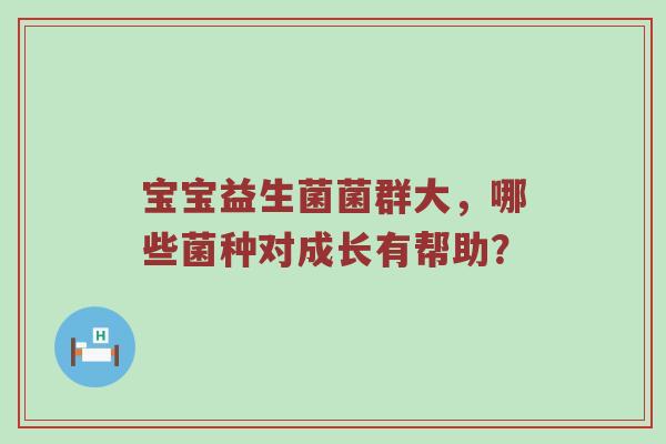宝宝益生菌菌群大，哪些菌种对成长有帮助？