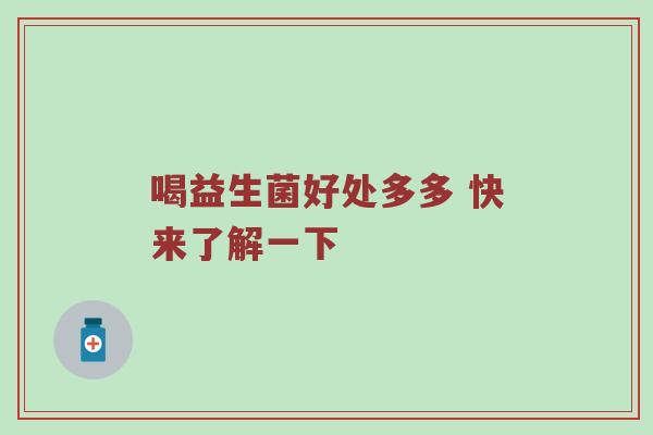 喝益生菌好处多多 快来了解一下