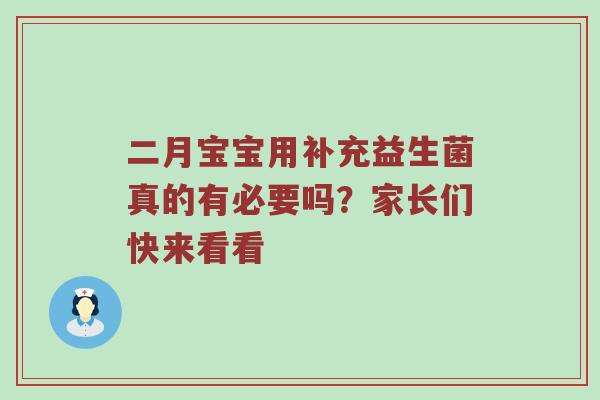 二月宝宝用补充益生菌真的有必要吗？家长们快来看看