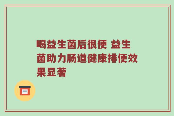 喝益生菌后很便 益生菌助力肠道健康排便效果显著