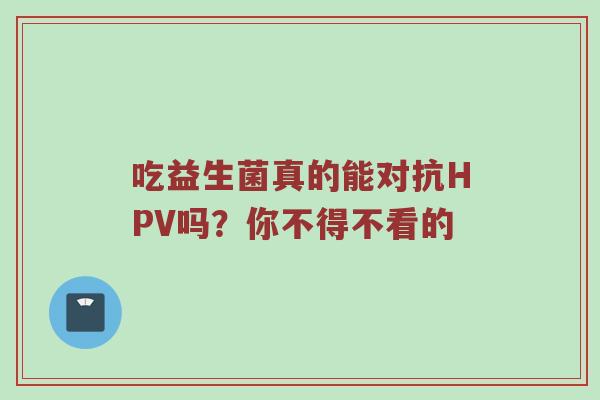 吃益生菌真的能对抗HPV吗？你不得不看的