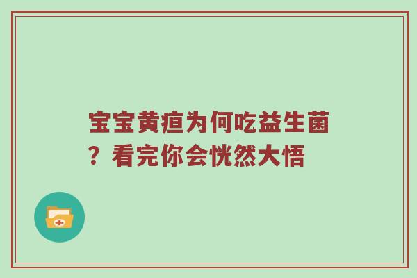 宝宝黄疸为何吃益生菌？看完你会恍然大悟