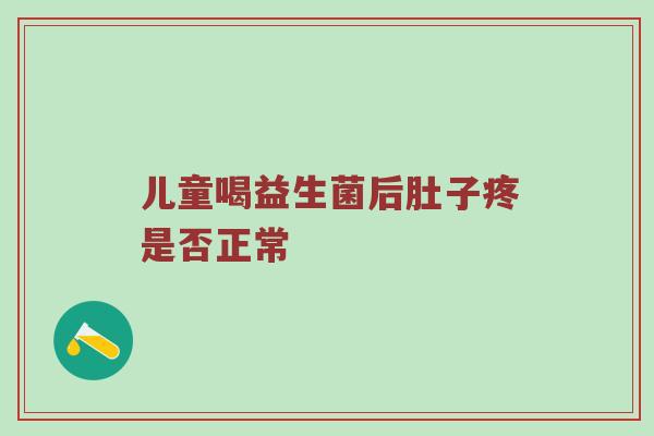 儿童喝益生菌后肚子疼是否正常