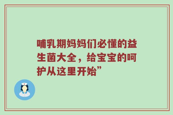 哺乳期妈妈们必懂的益生菌大全，给宝宝的呵护从这里开始”